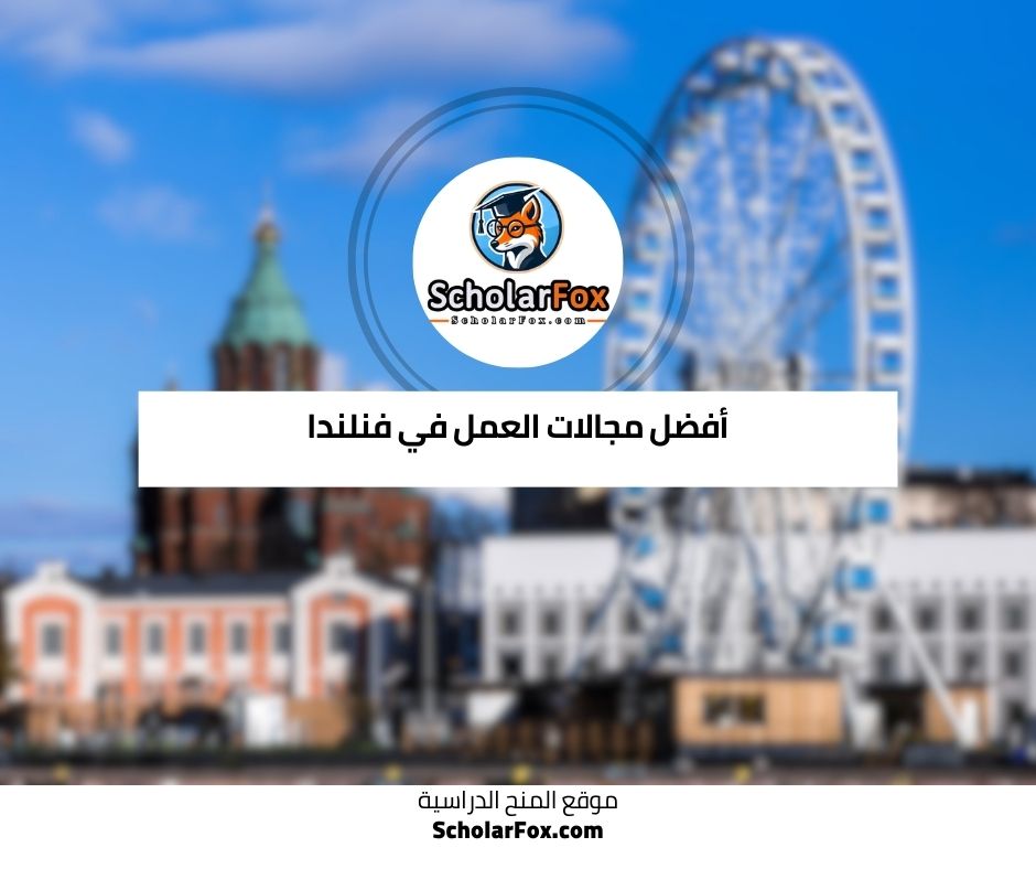 أفضل مجالات العمل في فنلندا