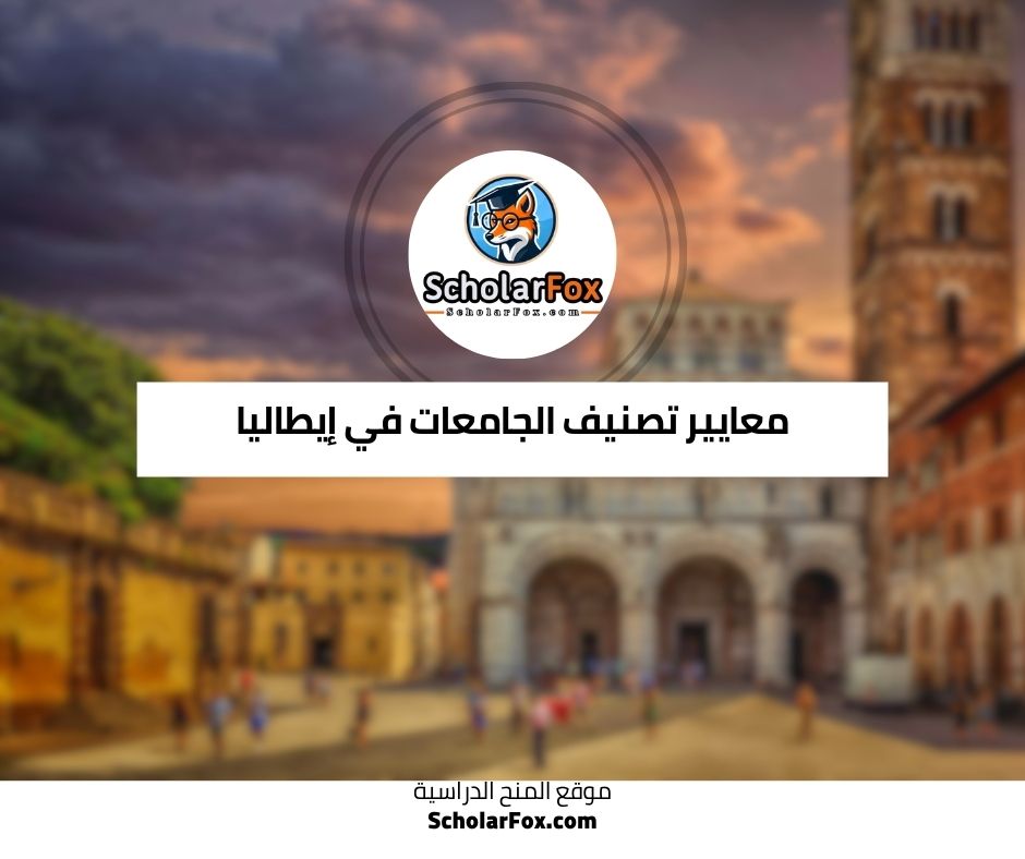 معايير تصنيف الجامعات في إيطاليا