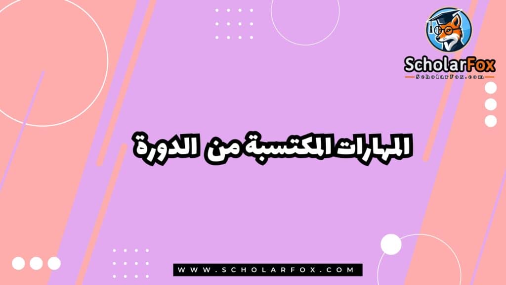 المهارات المكتسبة من الدورة