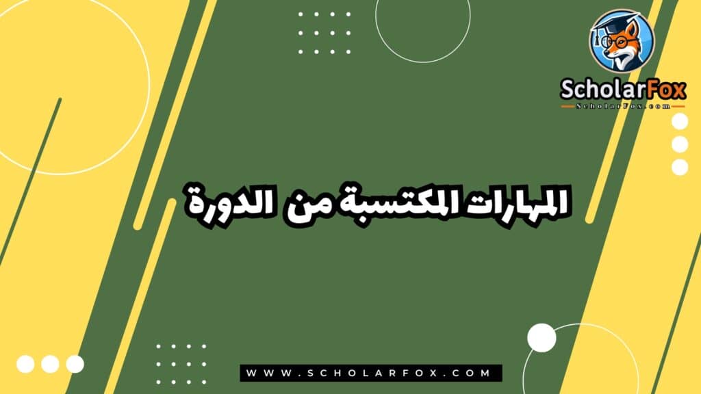 المهارات المكتسبة من الدورة