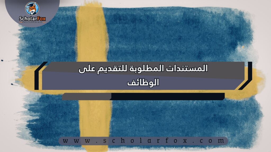 المستندات المطلوبة للتقديم على الوظائف وظائف في السويد