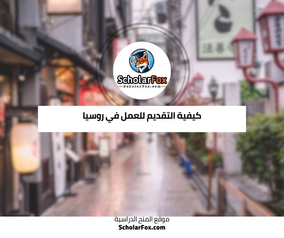 كيفية التقديم ل العمل في اليابان