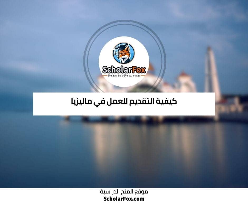 كيفية التقديم للعمل في ماليزيا