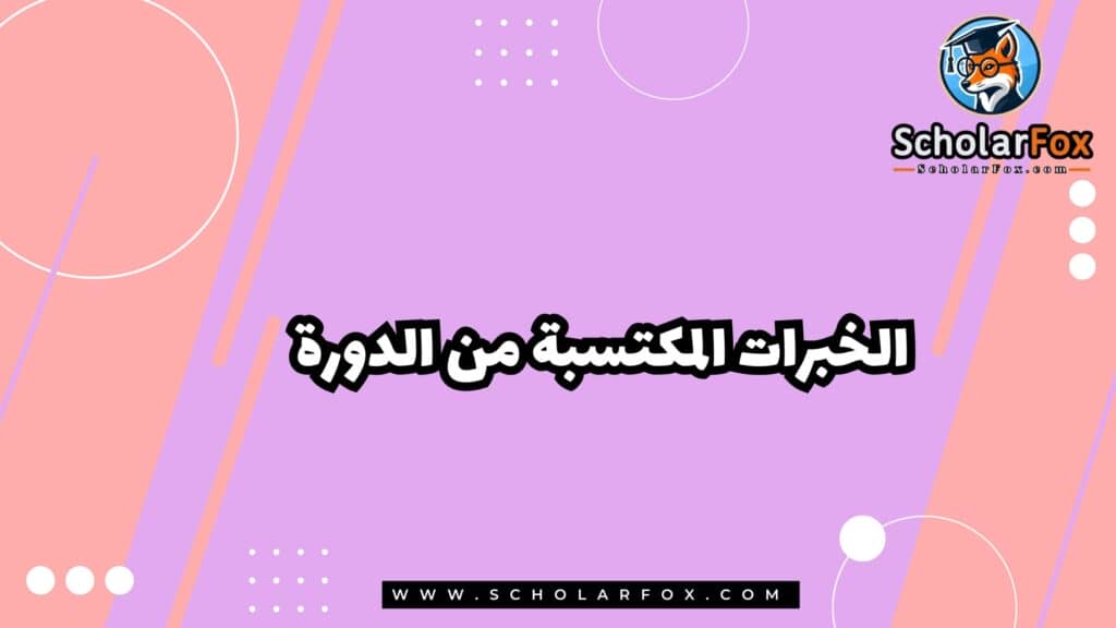 الخبرات المكتسبة من الدورة