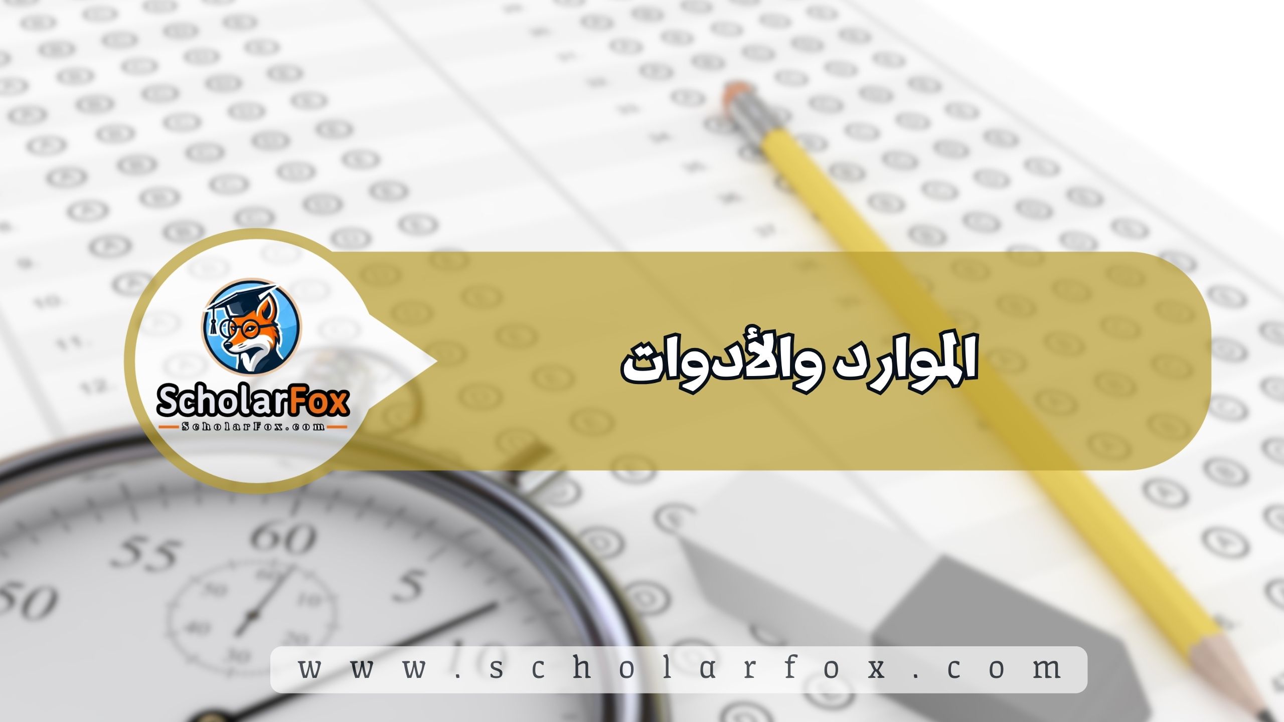 الموارد والأدوات