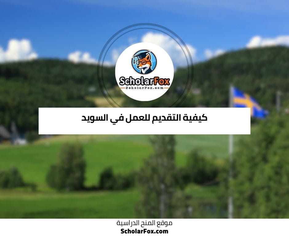 كيفية التقديم للعمل في السويد