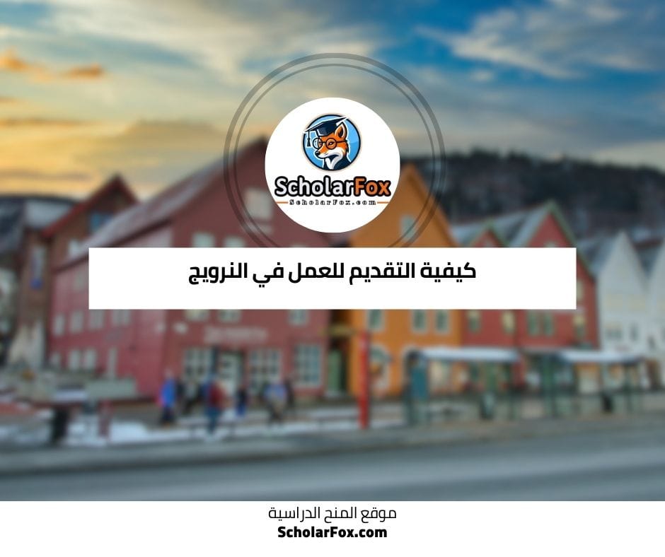 كيفية التقديم ل العمل في النرويج