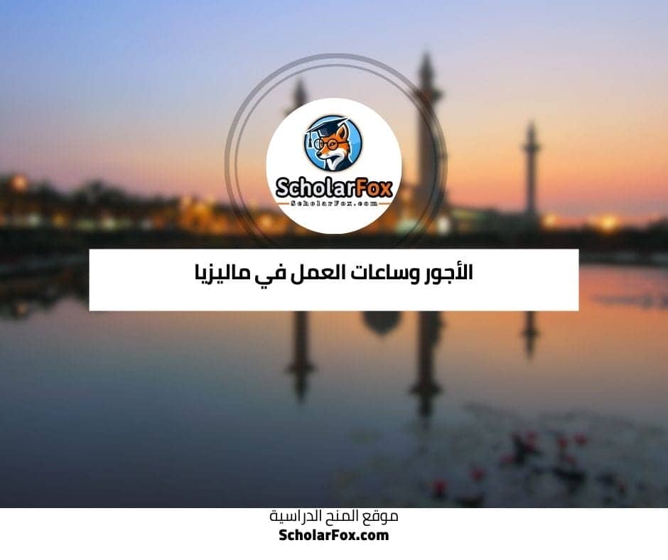 الأجور وساعات العمل في ماليزيا