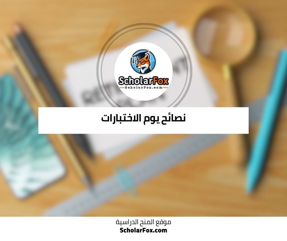 نصائح يوم الاختبار