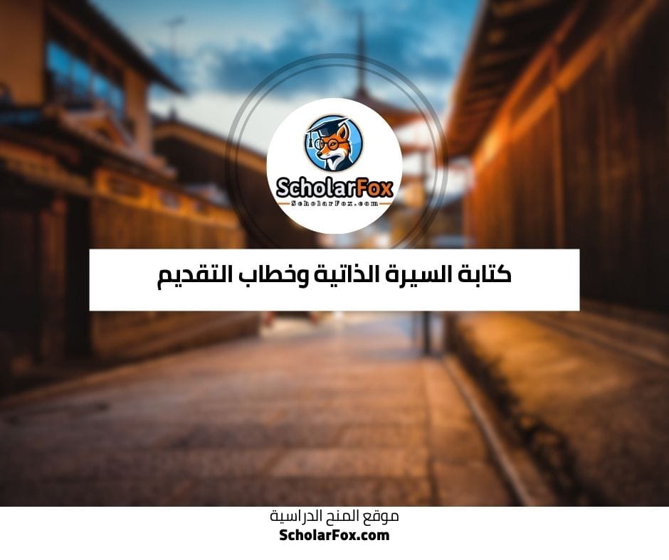 كتابة السيرة الذاتية وخطاب التقديم