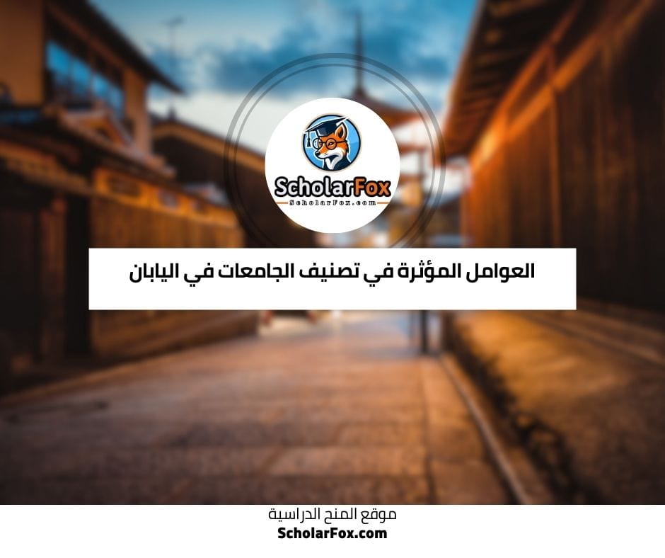 العوامل المؤثرة في تصنيف الجامعات في اليابان