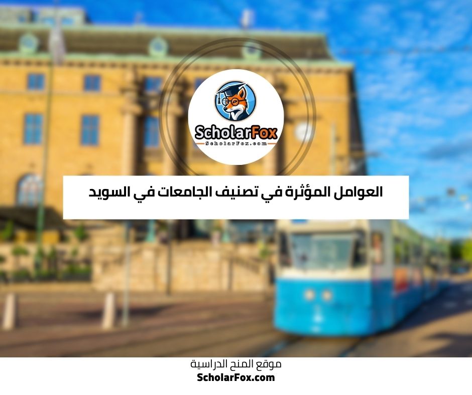 العوامل المؤثرة في تصنيف الجامعات في السويد