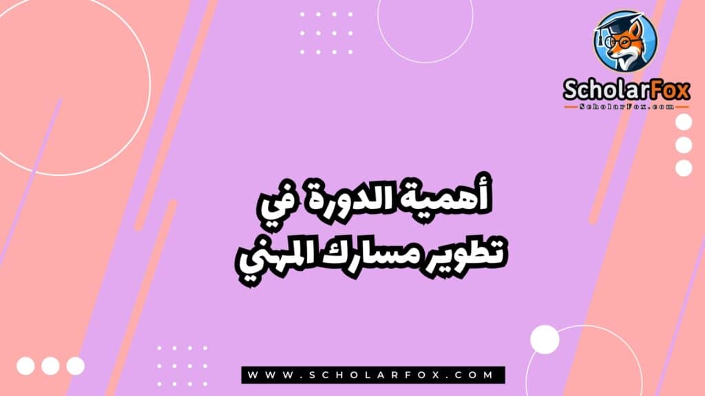 أهمية الدورة في تطوير مسارك المهني