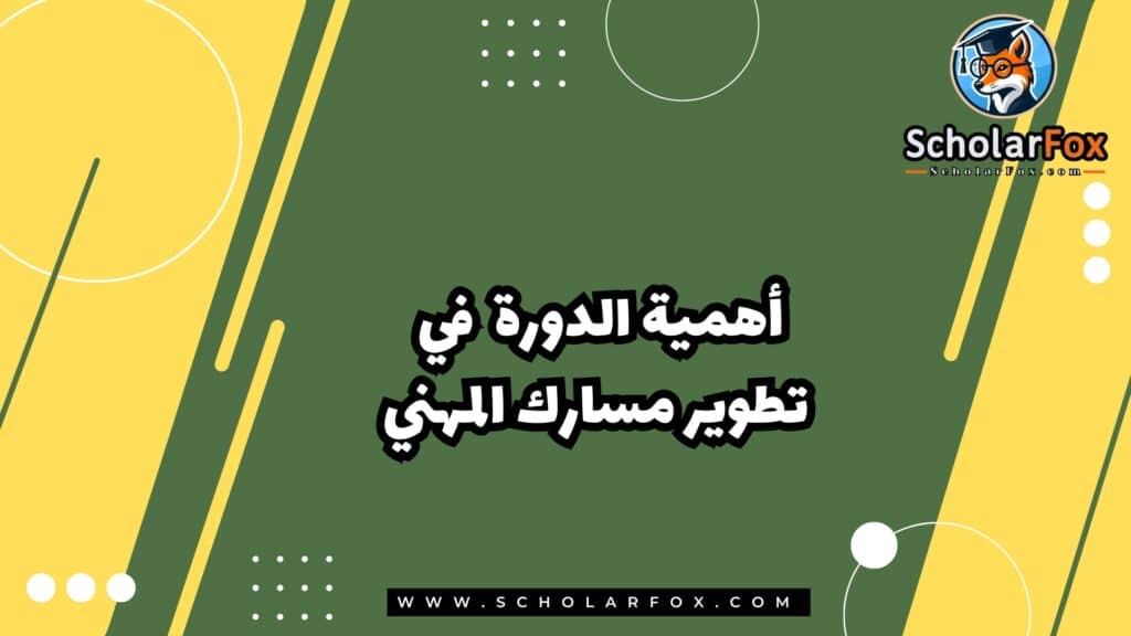 أهمية الدورة في تطوير مسارك المهني