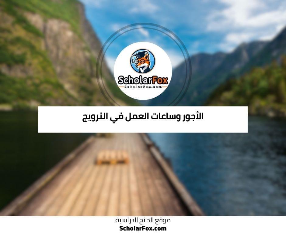 الأجور وساعات العمل في النرويج