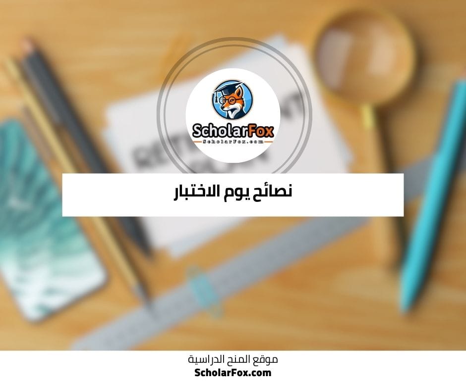 نصائح يوم الاختبار