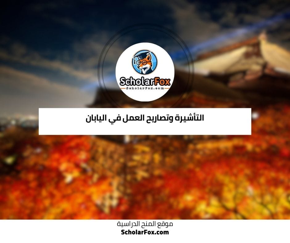 التأشيرة وتصاريح العمل في اليابان