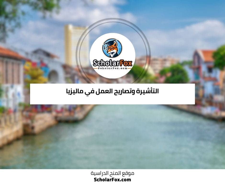 التأشيرة وتصاريح العمل في ماليزيا