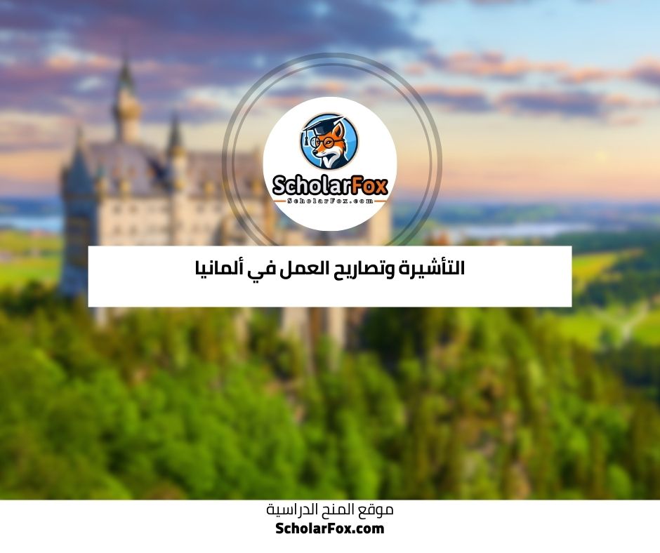 التأشيرة وتصاريح العمل في ألمانيا