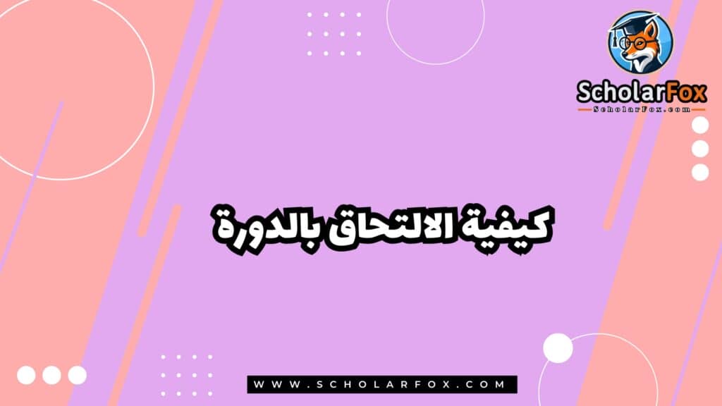 كيفية الالتحاق بالدورة