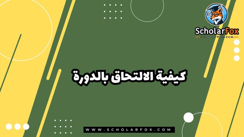كيفية الالتحاق بالدورة