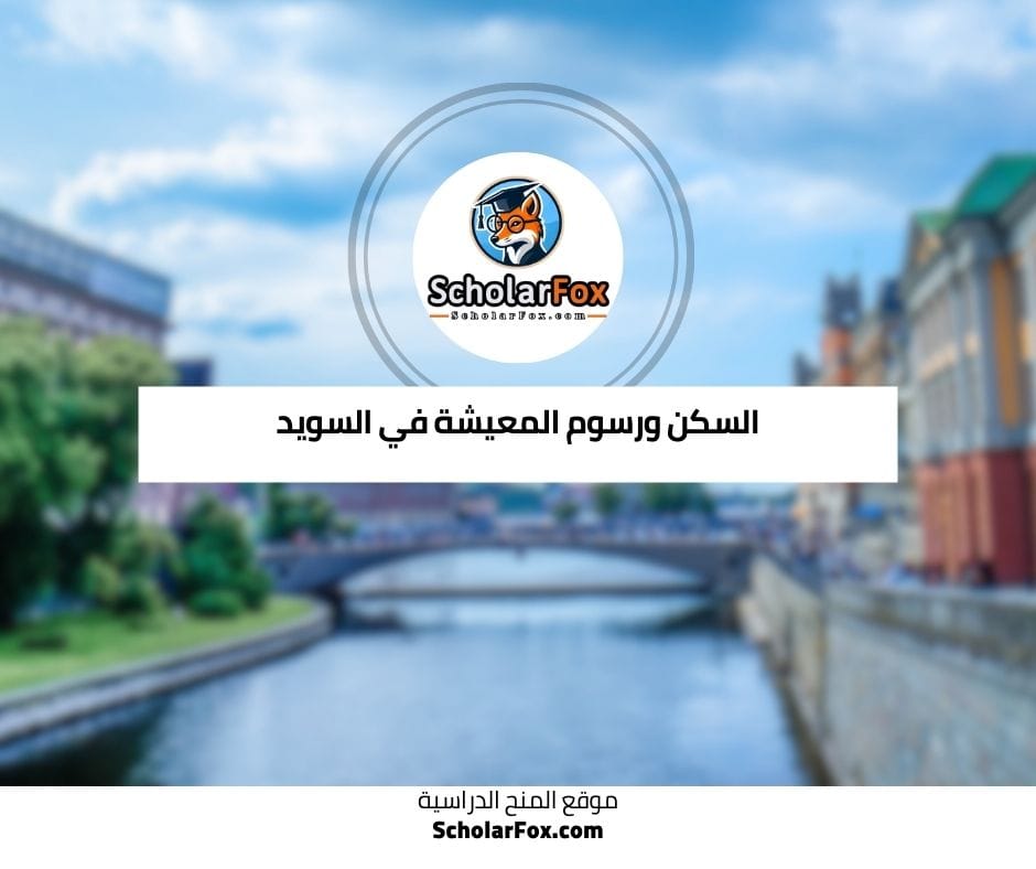 السكن ورسوم المعيشة في السويد
