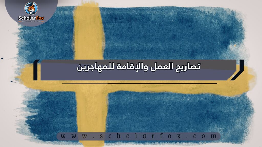 تصاريح العمل والإقامة للمهاجرين