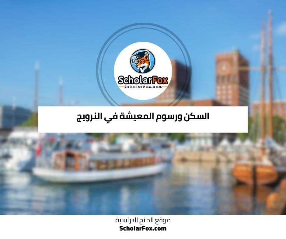 السكن ورسوم المعيشة في النرويج