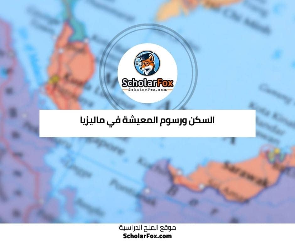 السكن ورسوم المعيشة في ماليزيا