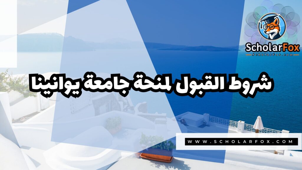 منحة جامعة يوانينا بتمويل كلّي 3 Copy of صور المنح للموقع scholarfox 4 منحة جامعة يوانينا بتمويل كلّي