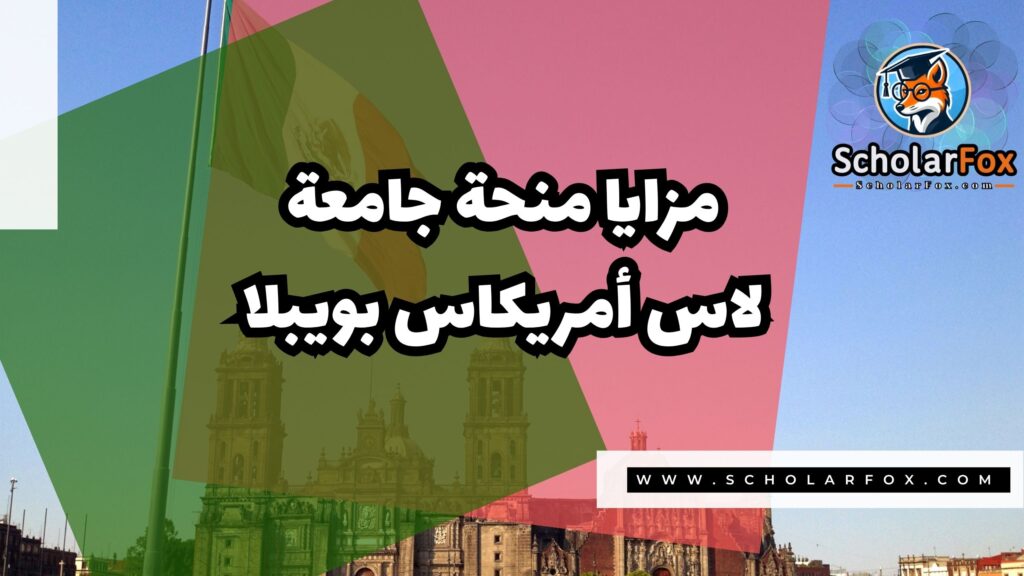 Copy of صور المنح للموقع scholarfox.zip 1 منحة جامعة لاس أمريكاس بويبلا