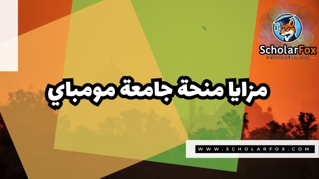 منحة جامعة مومباي 2 Copy of صور المنح للموقع scholarfox.zip 1 2 منحة جامعة مومباي