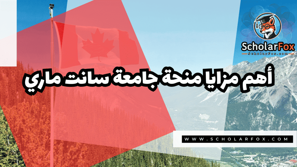 Copy of صور المنح للموقع scholarfox.zip 1 2 منحة جامعة سانت ماري