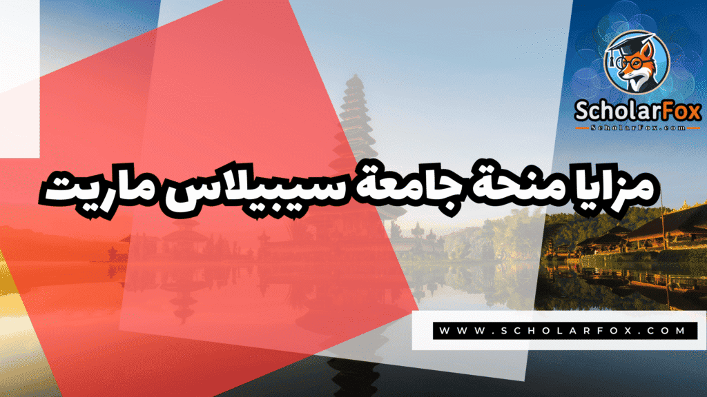 منحة جامعة سيبيلاس ماريت 2 Copy of صور المنح للموقع scholarfox.zip 1 3 منحة جامعة سيبيلاس ماريت