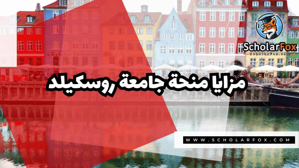 Copy of صور المنح للموقع scholarfox.zip 1 4 منحة جامعة روسكيلد