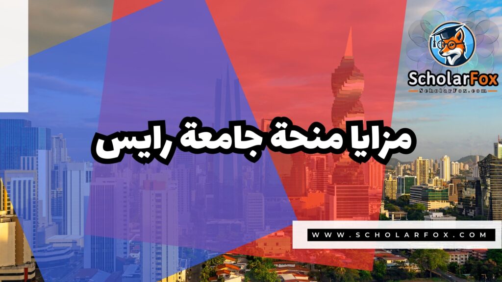 Copy of صور المنح للموقع scholarfox.zip 1 5 منحة جامعة رايس