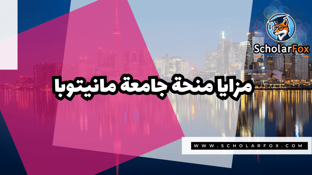 منحة جامعة مانيتوبا 2 Copy of صور المنح للموقع scholarfox.zip 1 5 منحة جامعة مانيتوبا