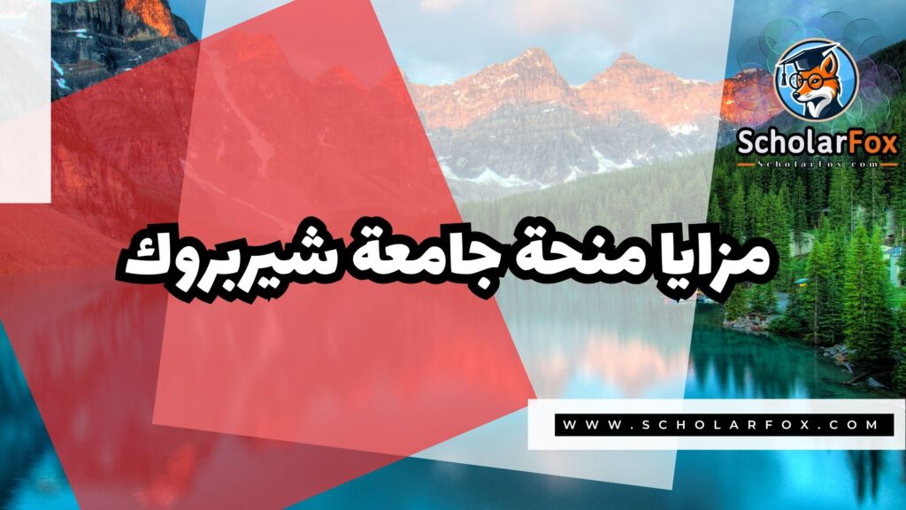 Copy of صور المنح للموقع scholarfox.zip 1 6 منحة جامعة شيربروك