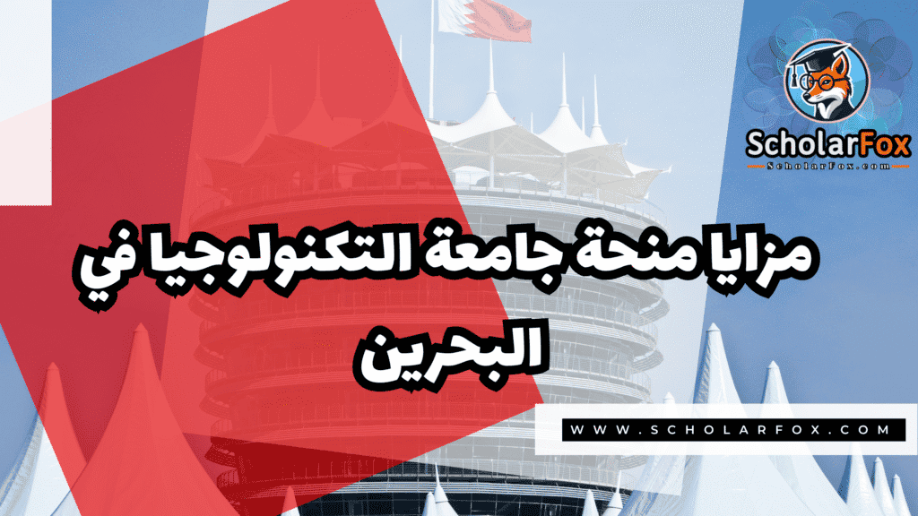 منحة جامعة التكنولوجيا في البحرين UTB 2 Copy of صور المنح للموقع scholarfox.zip 1 6 منحة جامعة التكنولوجيا في البحرين UTB
