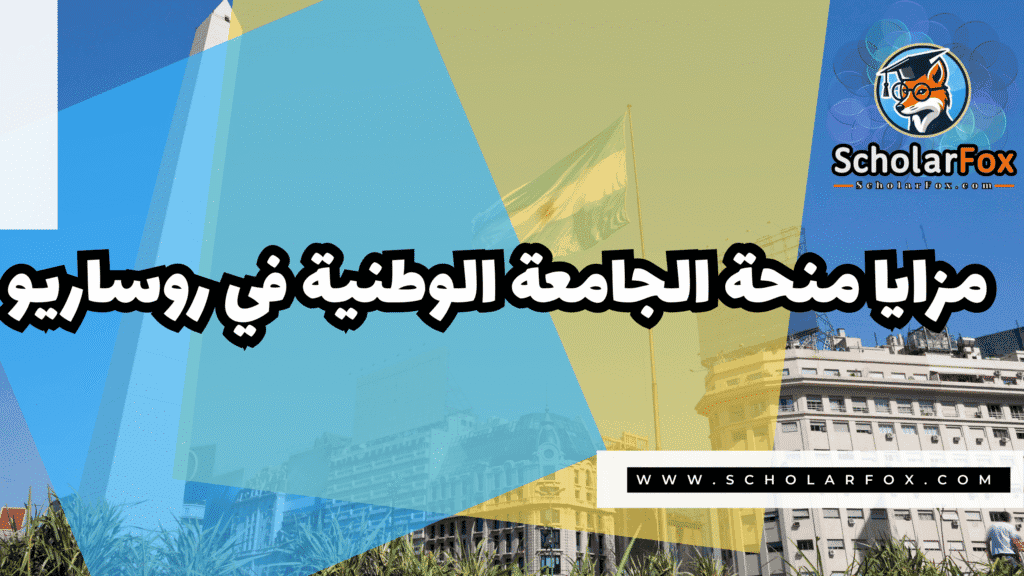 Copy of صور المنح للموقع scholarfox.zip 1 7 منحة الجامعة الوطنية في روساريو