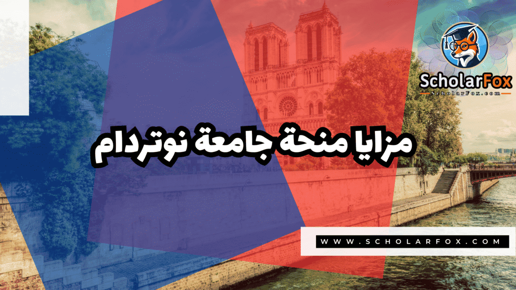 Copy of صور المنح للموقع scholarfox.zip 1 9 منحة جامعة نوتردام