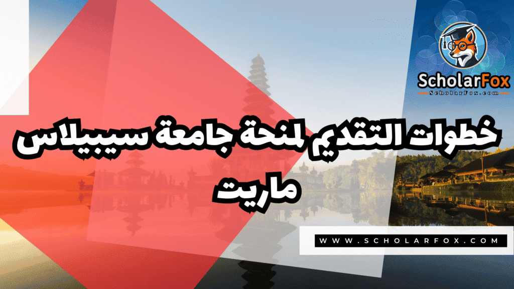 منحة جامعة سيبيلاس ماريت 5 Copy of صور المنح للموقع scholarfox.zip 2 1 منحة جامعة سيبيلاس ماريت
