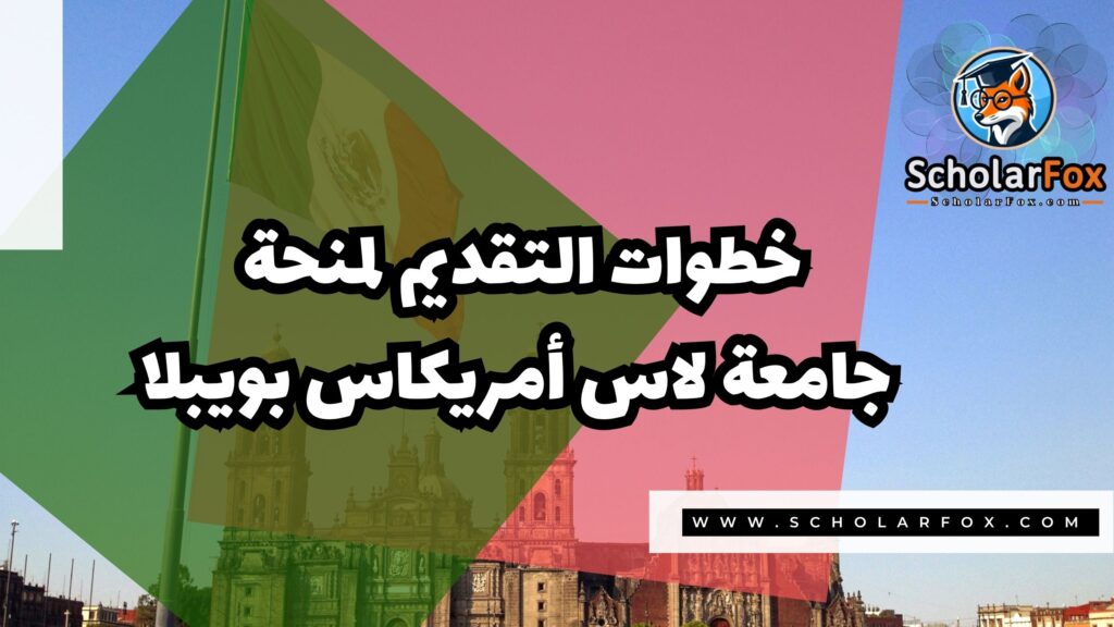 Copy of صور المنح للموقع scholarfox.zip 2 منحة جامعة لاس أمريكاس بويبلا