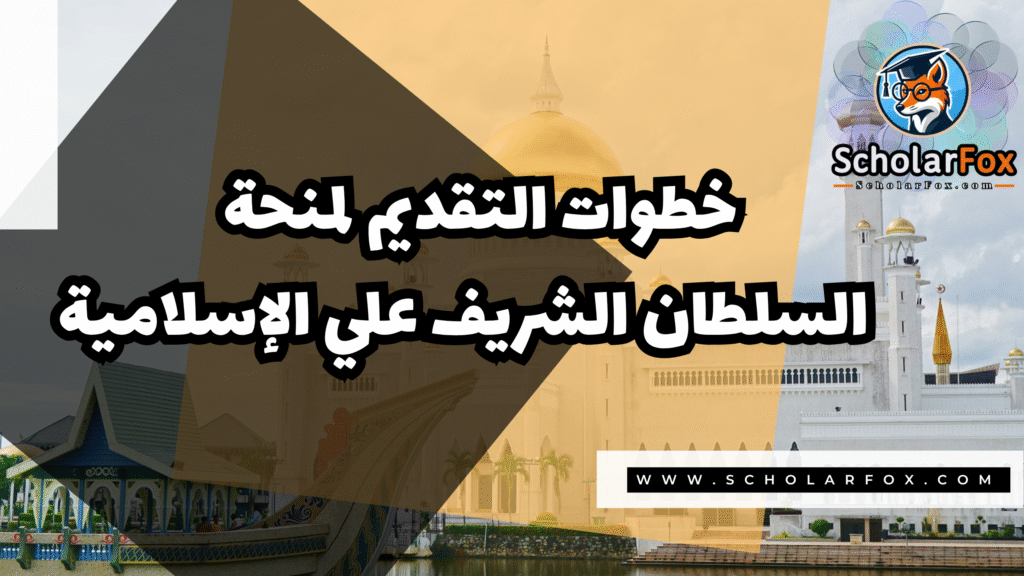 Copy of صور المنح للموقع scholarfox.zip 2 12 منحة جامعة السلطان الشريف علي الإسلامية
