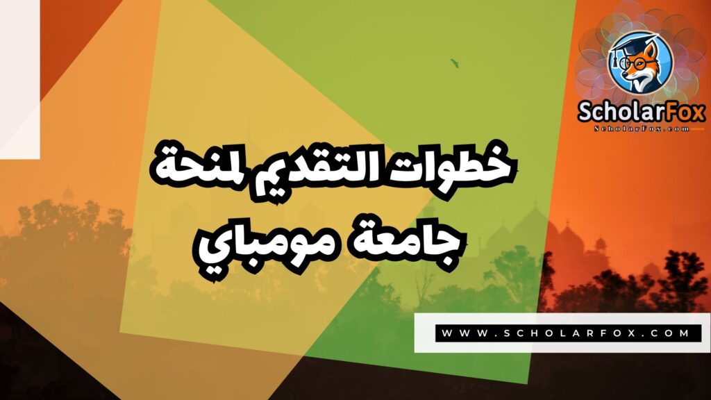 منحة جامعة مومباي 5 Copy of صور المنح للموقع scholarfox.zip 2 2 منحة جامعة مومباي