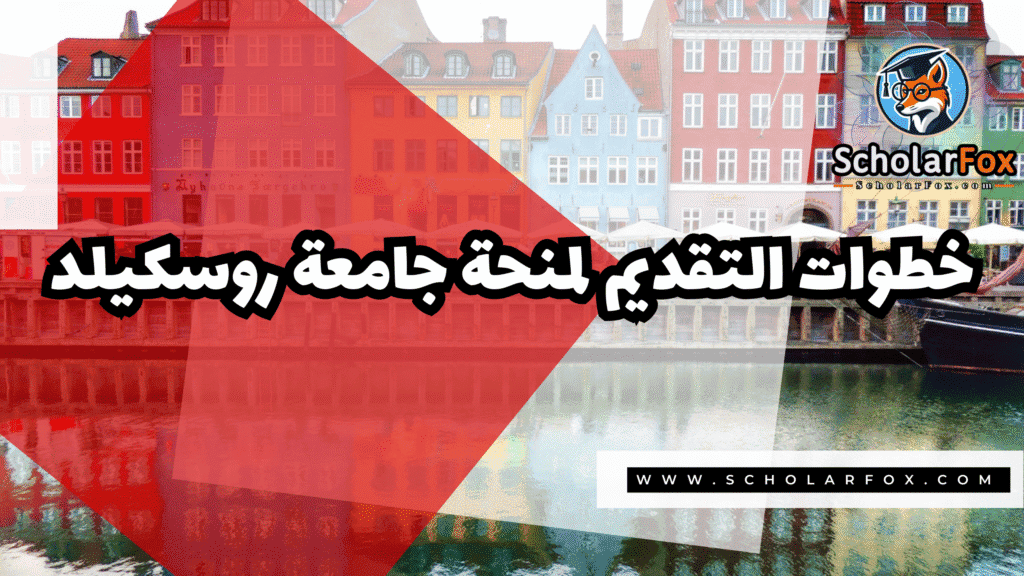 Copy of صور المنح للموقع scholarfox.zip 2 2 منحة جامعة روسكيلد
