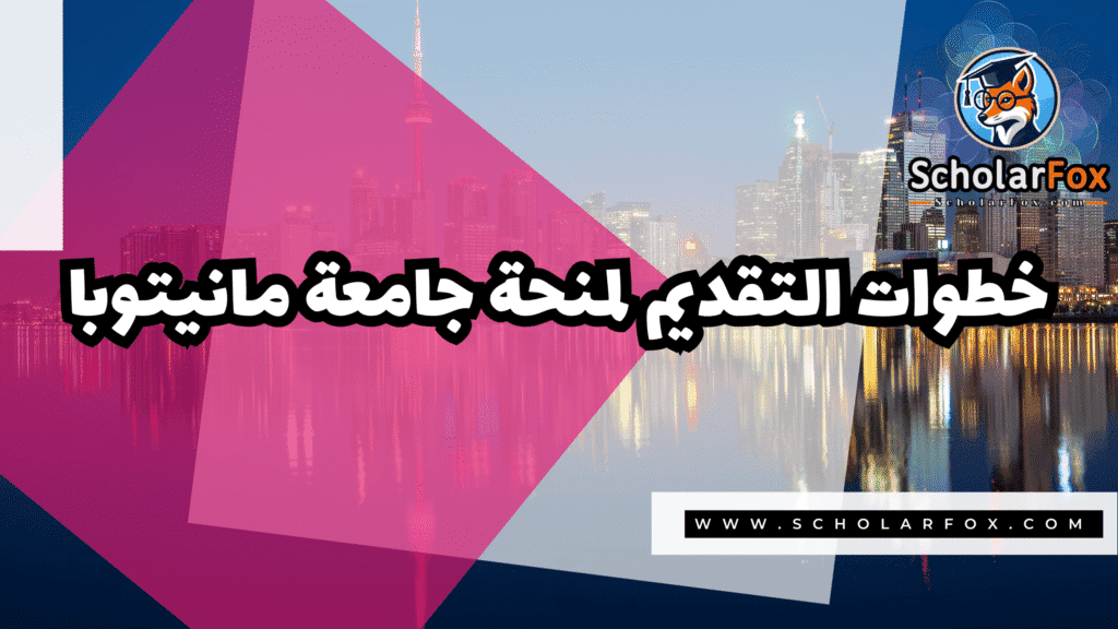 منحة جامعة مانيتوبا 5 Copy of صور المنح للموقع scholarfox.zip 2 3 منحة جامعة مانيتوبا