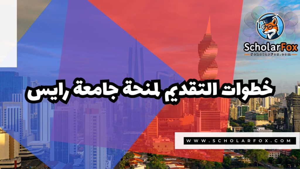 Copy of صور المنح للموقع scholarfox.zip 2 4 منحة جامعة رايس