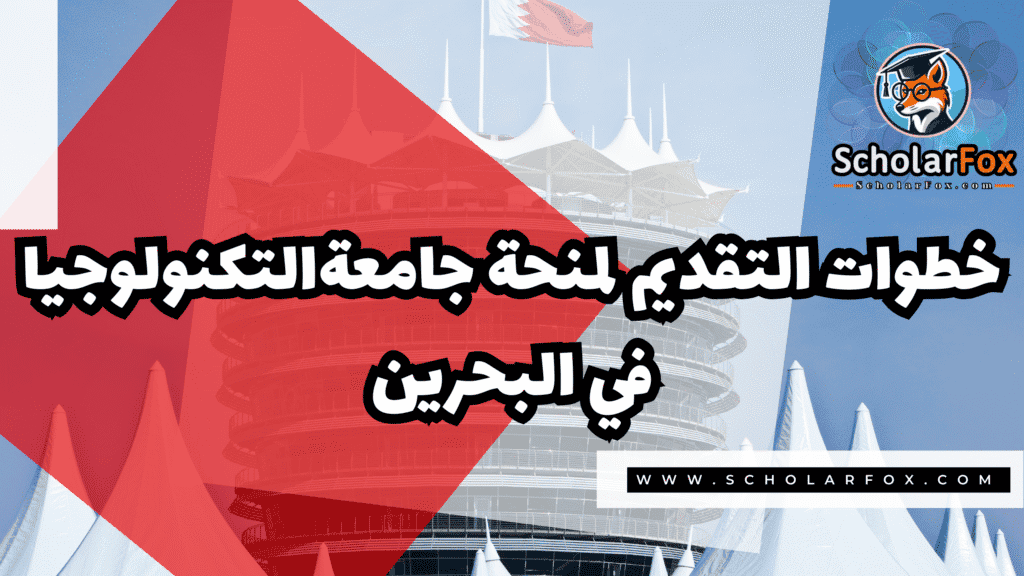 منحة جامعة التكنولوجيا في البحرين UTB 5 Copy of صور المنح للموقع scholarfox.zip 2 5 منحة جامعة التكنولوجيا في البحرين UTB