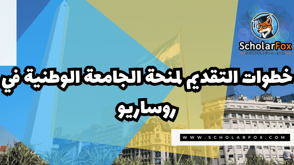 Copy of صور المنح للموقع scholarfox.zip 2 6 منحة الجامعة الوطنية في روساريو